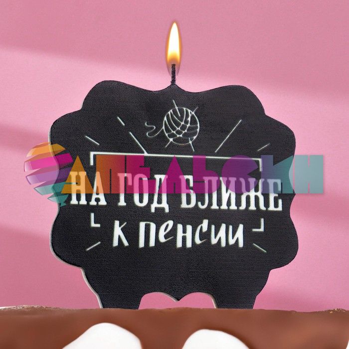 Свеча для торта На год ближе к пенсии 10х11см 7761403