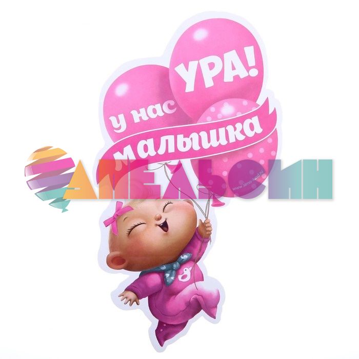 Наклейка УРА У нас малышка Шарики 12х20см 1240248