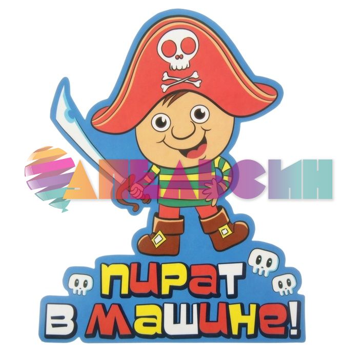 Наклейка Пират в машине 16х20см 863284