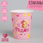 Стакан 1 годик Мишка розовый 250мл 10шт/уп картон 1227837