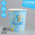 Стакан 1 годик Мишка голубой 250мл 10шт/уп картон 1227836