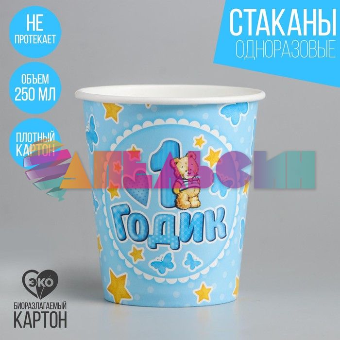 Стакан 1 годик Мишка голубой 250мл 10шт/уп картон 1227836