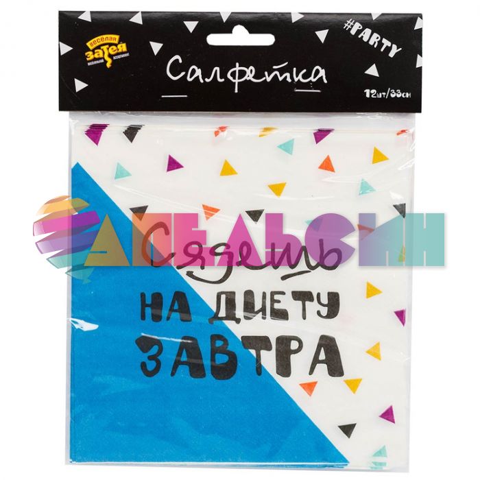 Салфетка Сядешь на диету завтра 33см 12шт/уп 1502-4140