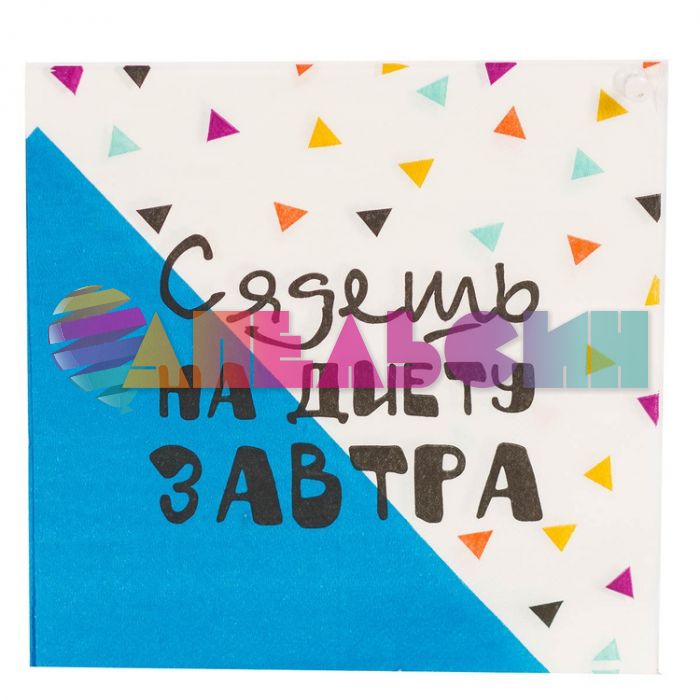 Салфетка Сядешь на диету завтра 33см 12шт/уп 1502-4140