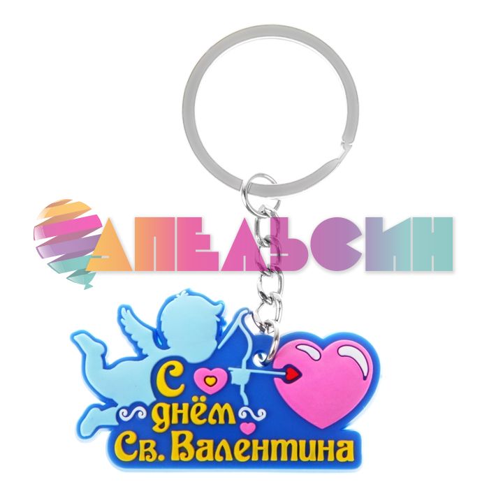 Брелок С Днем Святого Валентина 847283-РАСПРОДАЖА