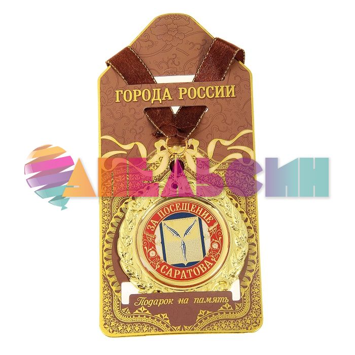 Медаль За посещение Саратова 7см металл 718370