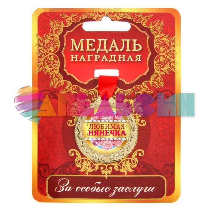 Медаль Любимая нянечька 4см металл 1500692