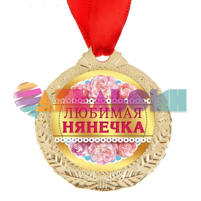Медаль Любимая нянечька 4см металл 1500692