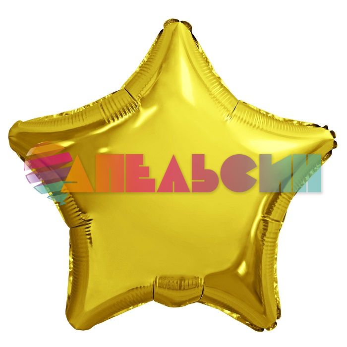 Шар звезда Золото AG30"/76см (Россия) 752425
