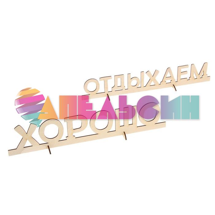 Табличка Отдыхаем хорошо 1362788