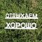 Табличка Отдыхаем хорошо 1362788