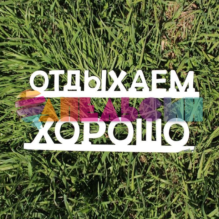 Табличка Отдыхаем хорошо 1362788