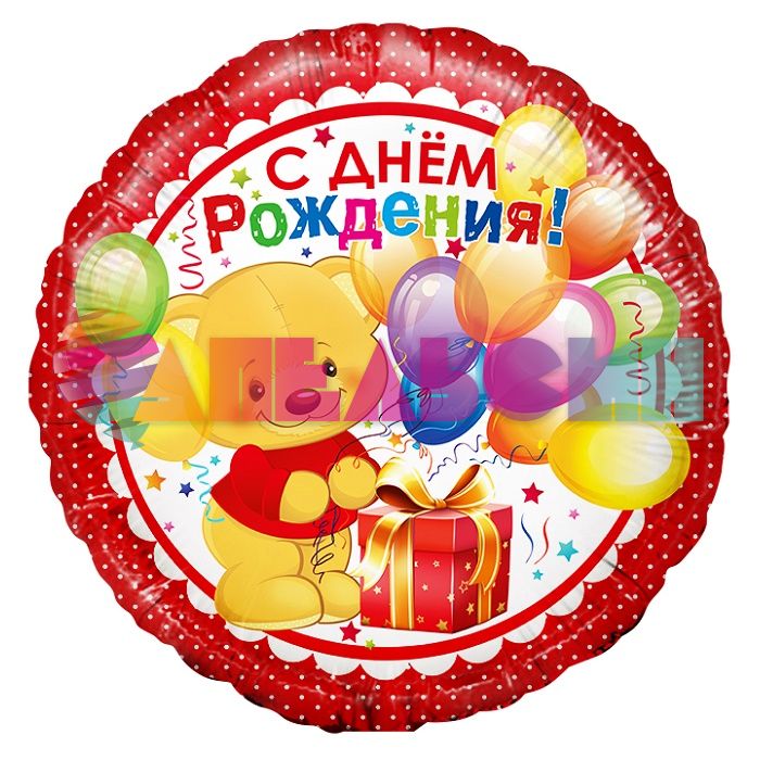 Шар фольга С ДР Мишка с шариками FL18"/46см круг (Китай) 13221