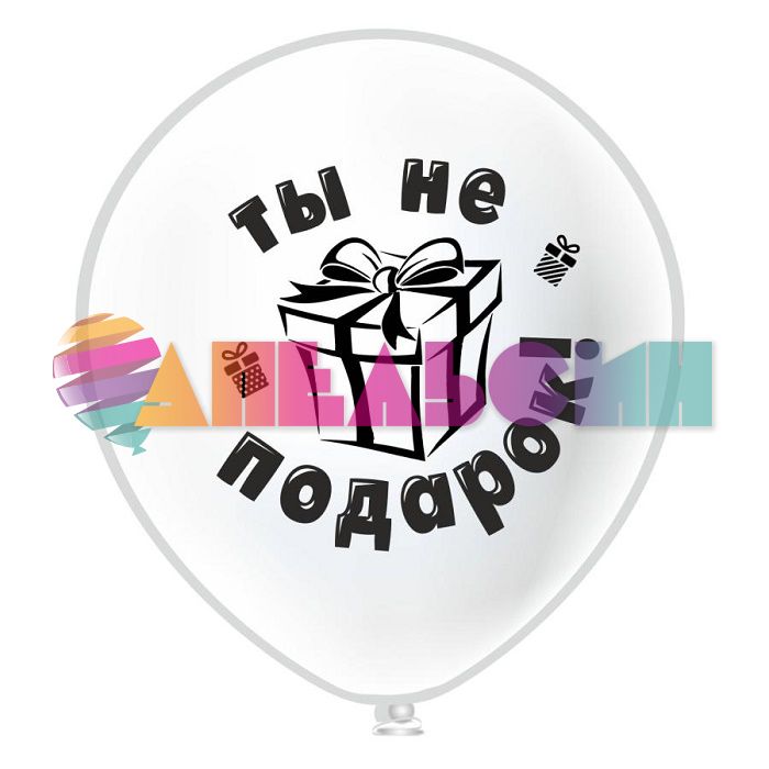 Шар латекс Оскорбления девушкам 12"/30см 25шт/уп (Тайланд) Ч16987