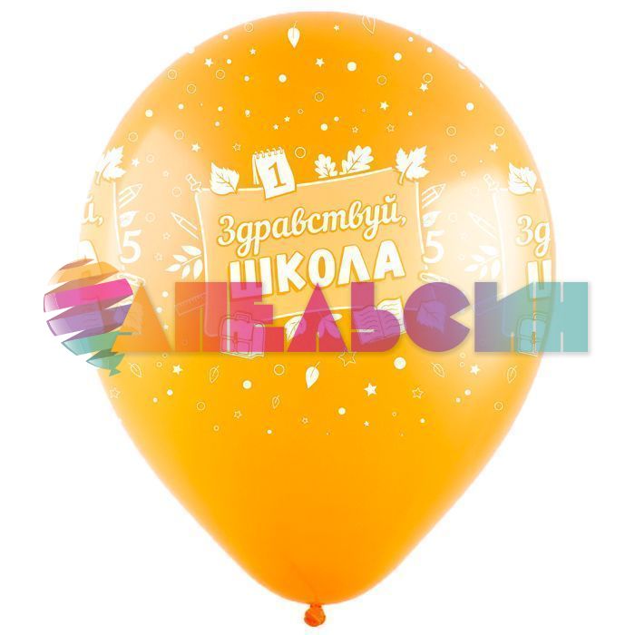 Шар латекс 1 сентября День знаний 12"/30см 100шт/уп (Китай) 412466