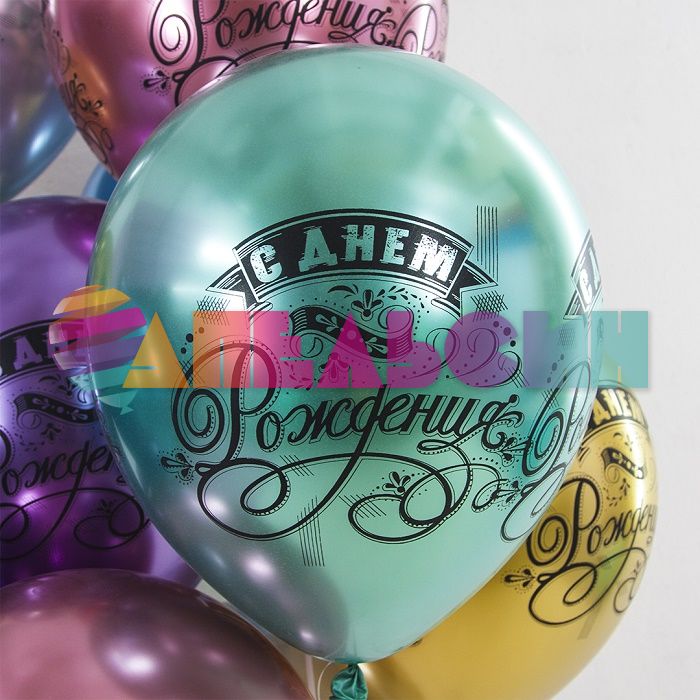 Шар латекс С ДР Винтаж 12"/30см 25шт/уп (Китай) хром 612734