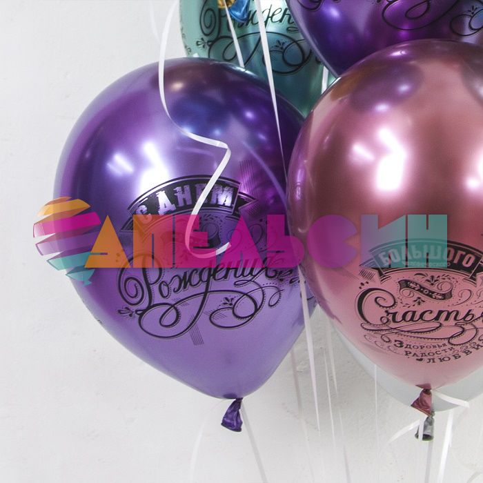 Шар латекс С ДР Винтаж 12"/30см 25шт/уп (Китай) хром 612734