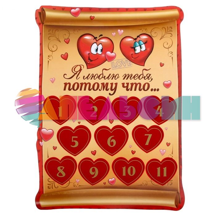 Плакат Я люблю тебя, потому что... 40х60см со скретч-слоем 1164434