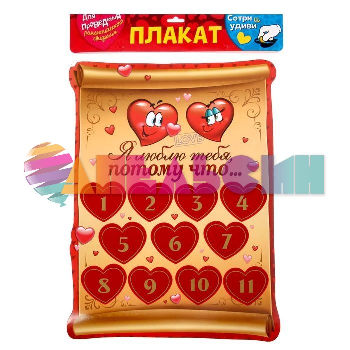 Плакат Я люблю тебя, потому что... 40х60см со скретч-слоем 1164434