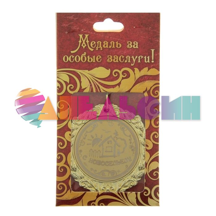 Медаль С новосельем 7см металл 673525