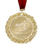 Медаль С новосельем 7см металл 673525