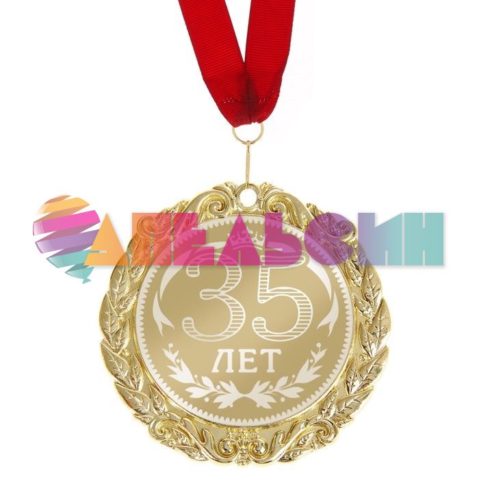 Медаль 35 лет 7см металл 673469