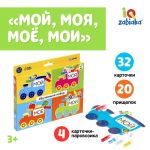 Набор Мой моя моё мои 3+ развивающий 5287755