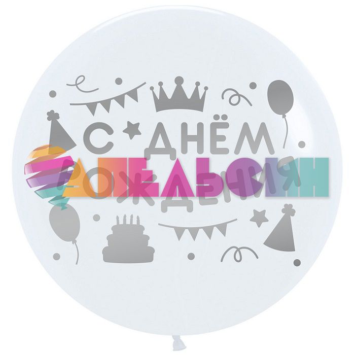 Наклейка С ДР Вечеринка серебро 28х37см 2020-СДР-зол-28/37