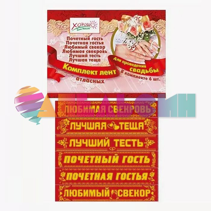 Лента для конкурсов Свадебная красный 10х180см атлас 6шт/уп 54.61.008