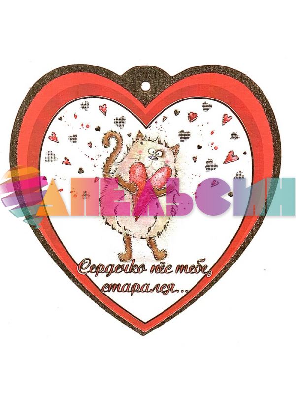 Валентинка Сердечко нес тебе, старался... 8х10см 6800207
