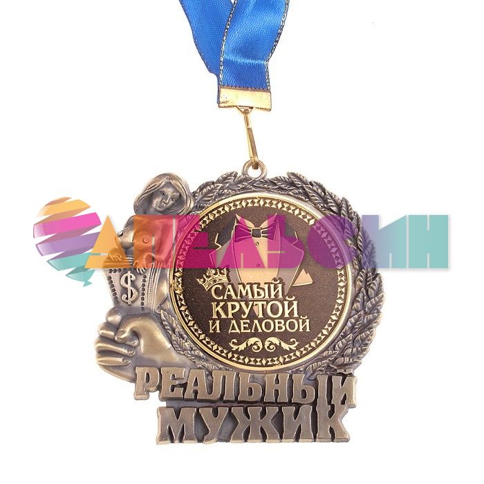 Медаль Самый крутой и деловой 7см металл 602976