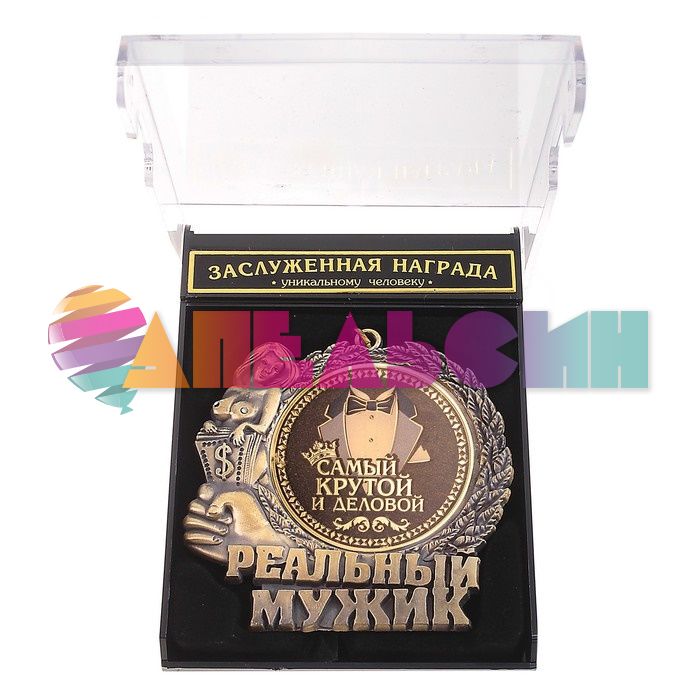 Медаль Самый крутой и деловой 7см металл 602976