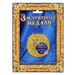Медаль Единственный и неповторимый 7см 842147