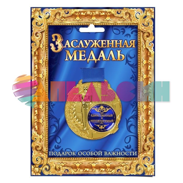 Медаль Единственный и неповторимый 7см 842147