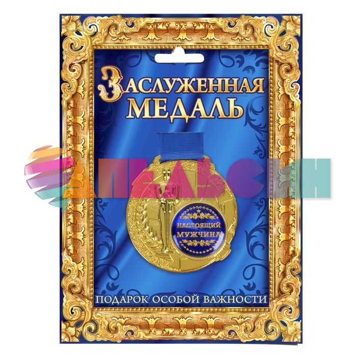 Медаль Настоящий мужчина 7см 842155