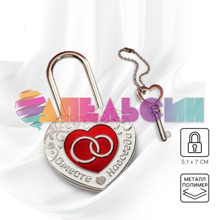 Замок Свадебные кольца/ с ключом 1813838-РАСПРОДАЖА