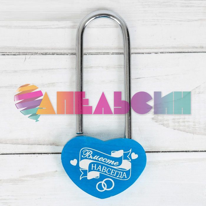 Замок Вместе навсегда /без ключа 2995093-РАСПРОДАЖА