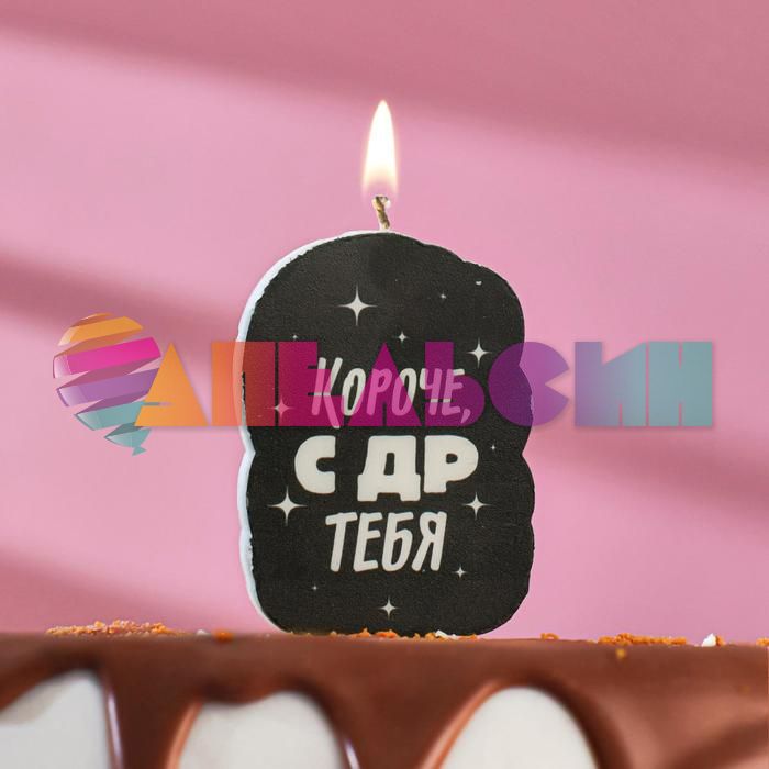 Свеча для торта Короче С ДР тебя 5х8,5см 5296093