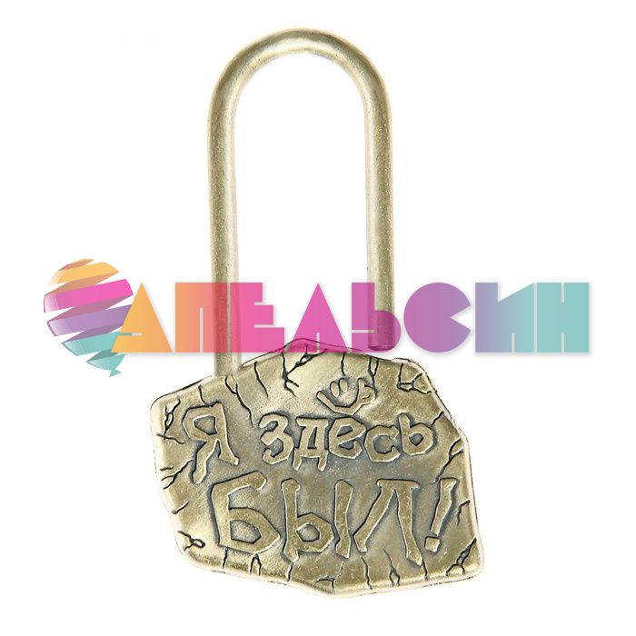 Замок Я здесь был 653612-СТОК