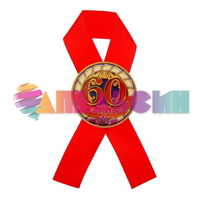 Значок С Юбилеем 60 4,5см с лентой 1212429