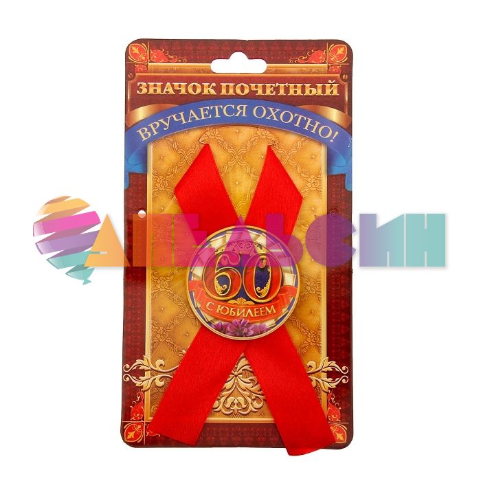 Значок С Юбилеем 60 4,5см с лентой 1212429