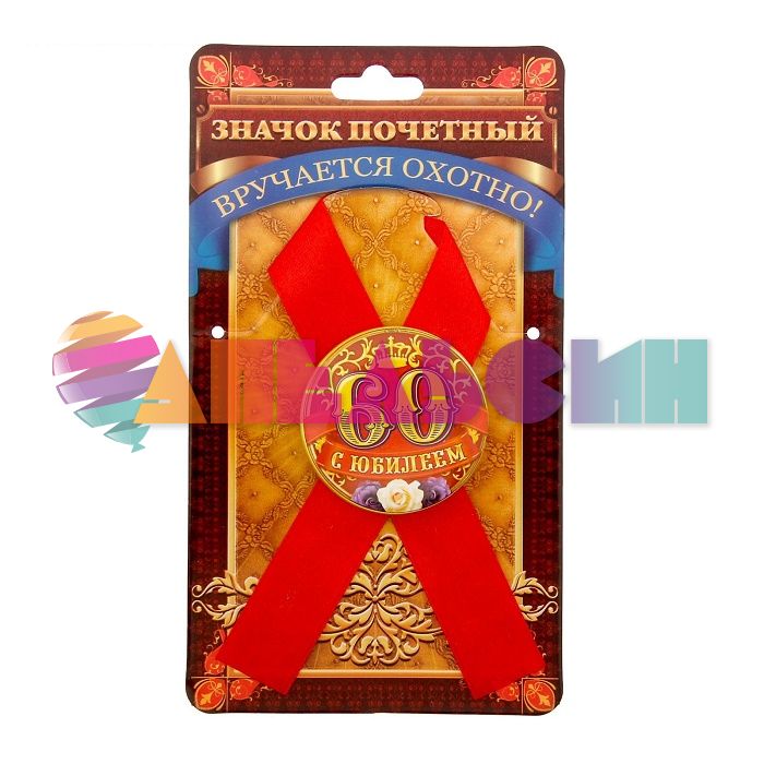 Значок С Юбилеем 60 4,5см с лентой 1212430