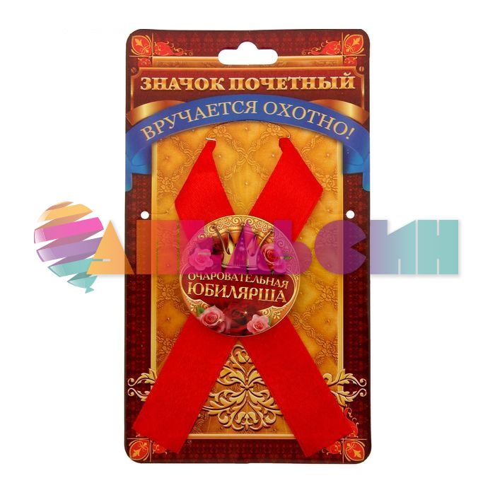 Значок Очаровательная юбилярша 4,5см с лентой 1212428