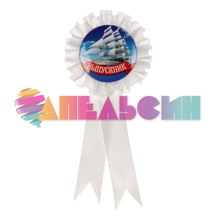 Значок Выпускник парус конфедератка 1781493