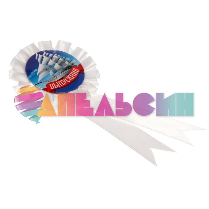 Значок Выпускник парус конфедератка 1781493