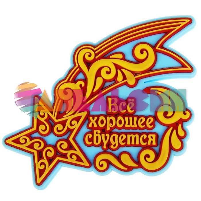 Магнит Звезда Все хорошее сбудется 1039736