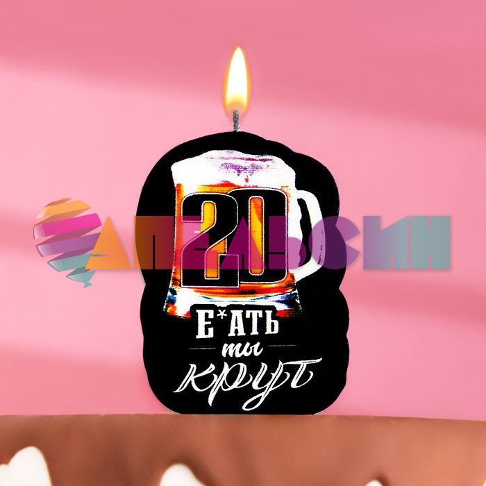 Свеча для торта 20 Е*ать ты крут 5х8,5см 9093533