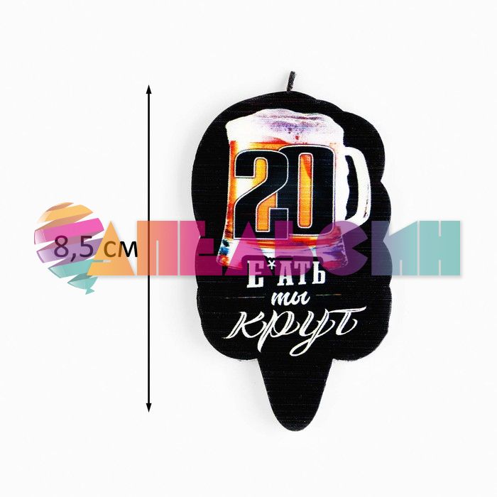 Свеча для торта 20 Е*ать ты крут 5х8,5см 9093533