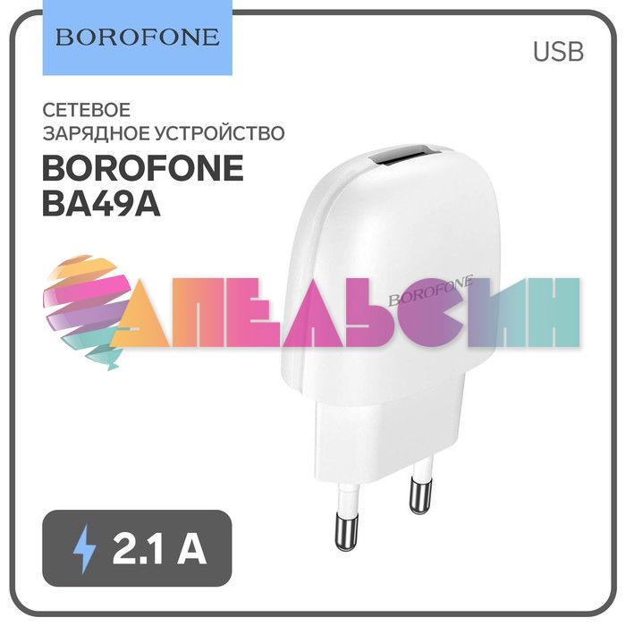 Зарядное утройство 1 USB 2.1А Borofone BA49A Белый 9088836