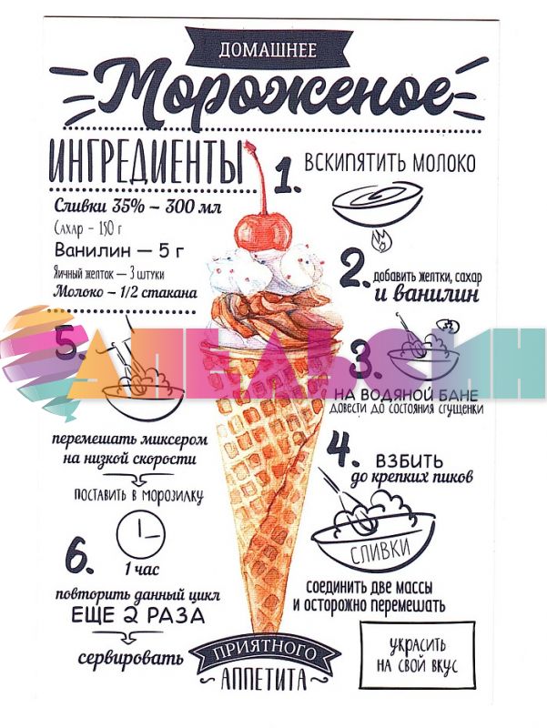 Карточка Домашнее мороженое 10х15см 4024822
